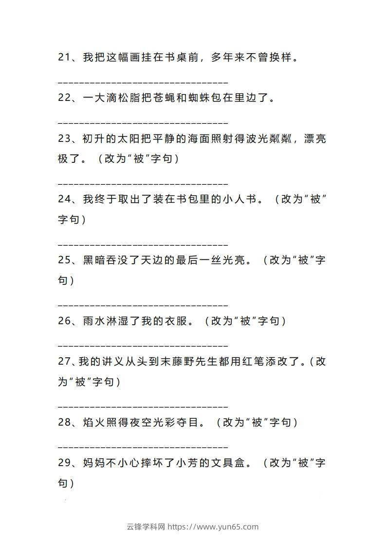 图片[3]-二上语文把字句被字句互改专项练习（题）-云锋学科网