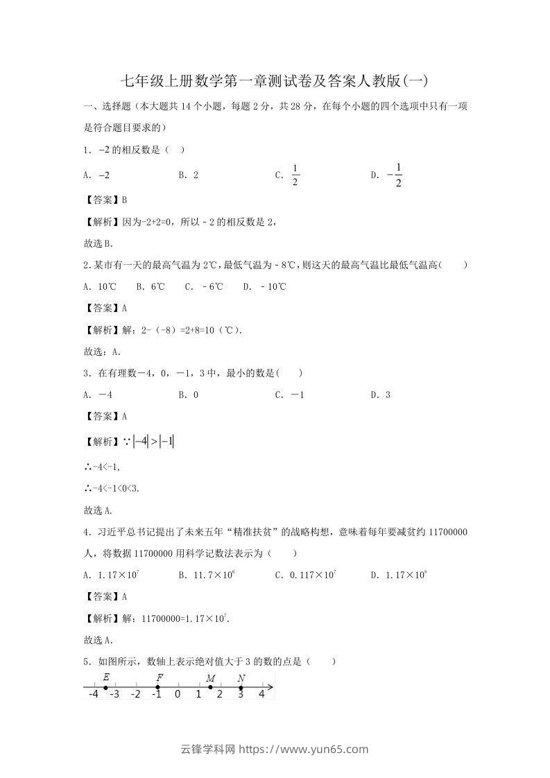 七年级上册数学第一章测试卷及答案人教版(一)(Word版)-云锋学科网