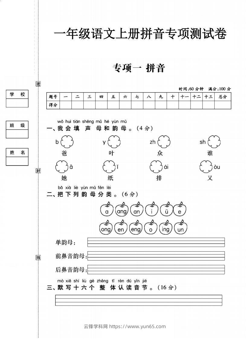 一年级语文上册（拼音）专项测试卷一-云锋学科网