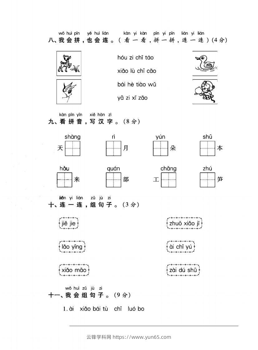 图片[3]-一年级语文上册（拼音）专项测试卷一-云锋学科网