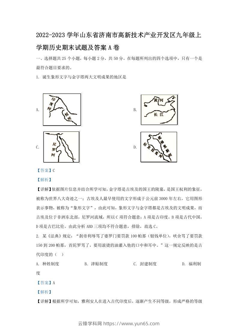 2022-2023学年山东省济南市高新技术产业开发区九年级上学期历史期末试题及答案A卷(Word版)-云锋学科网