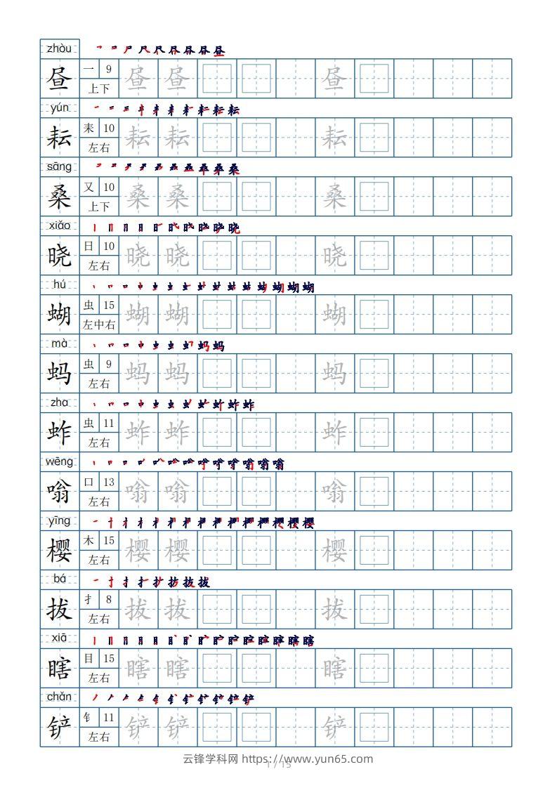 五年级下册生字表180个，字帖15页（偏旁部首笔顺拼音）-云锋学科网