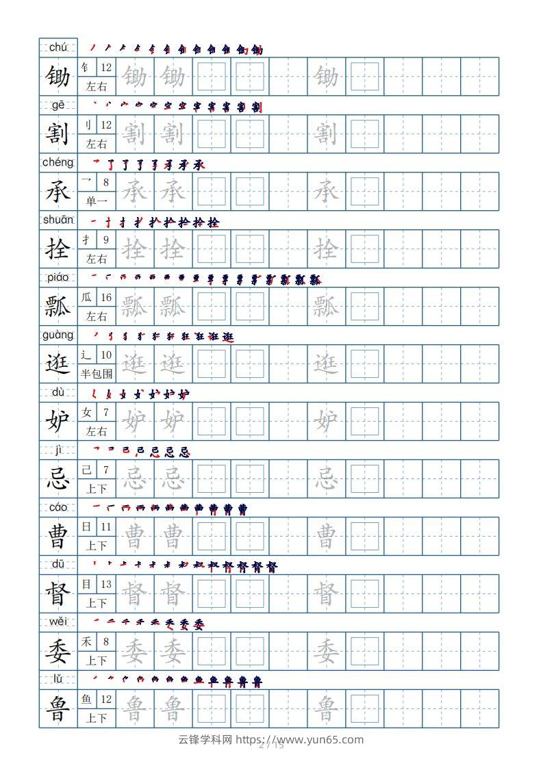 图片[2]-五年级下册生字表180个，字帖15页（偏旁部首笔顺拼音）-云锋学科网