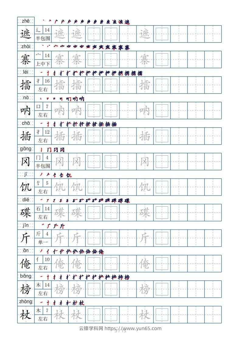 图片[3]-五年级下册生字表180个，字帖15页（偏旁部首笔顺拼音）-云锋学科网