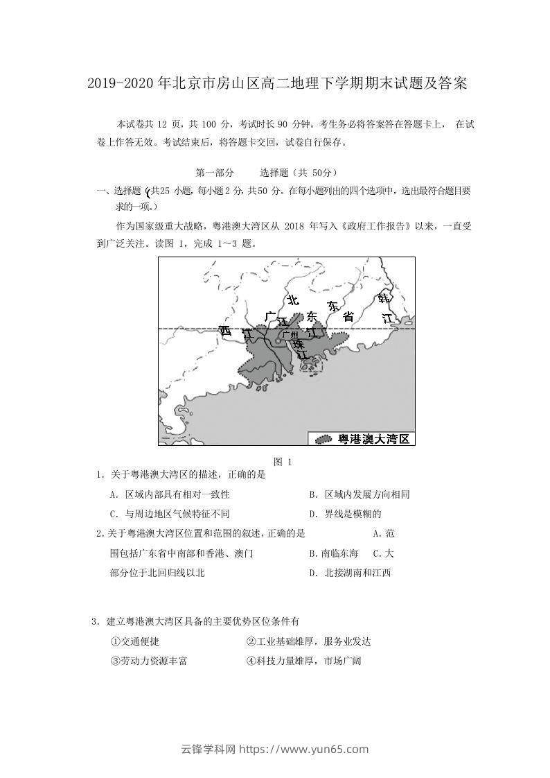 2019-2020年北京市房山区高二地理下学期期末试题及答案(Word版)-云锋学科网