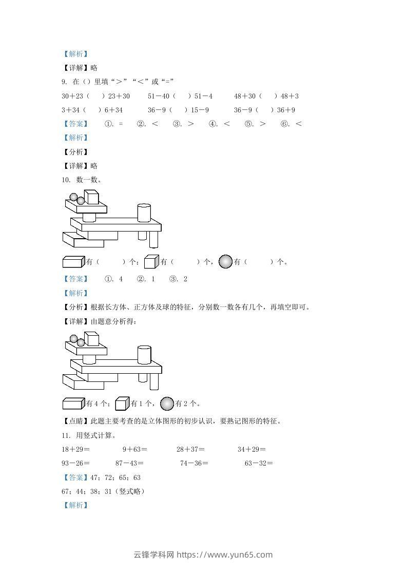 图片[3]-2021-2022学年江苏省徐州市鼓楼区一年级下册数学期末试题及答案(Word版)-云锋学科网