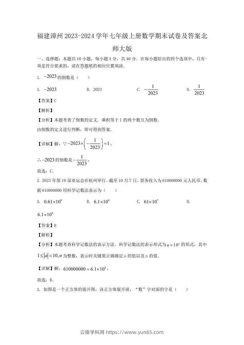 福建漳州2023-2024学年七年级上册数学期末试卷及答案北师大版(Word版)-云锋学科网