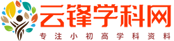 云锋学科网是专业的幼儿园 小学 初中 高中 辅导资料分享平台,致力于打造一个专业的小初高网课分享系统，并用心对待每一份知识的传播。希望让更多的人能够通过低成本的方式获取知识，我们助你考满分！