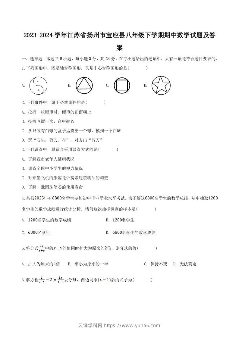 2023-2024学年江苏省扬州市宝应县八年级下学期期中数学试题及答案(Word版)-云锋学科网