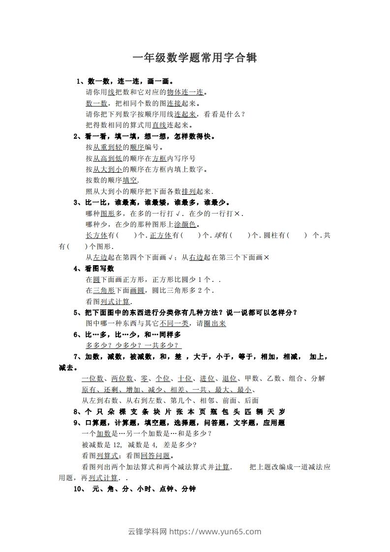 小学数学一年级上常用字合辑-云锋学科网