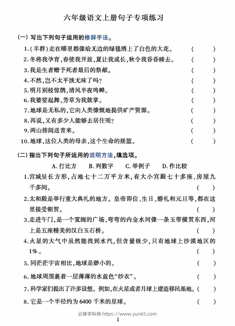 六上语文字词句子训练-云锋学科网