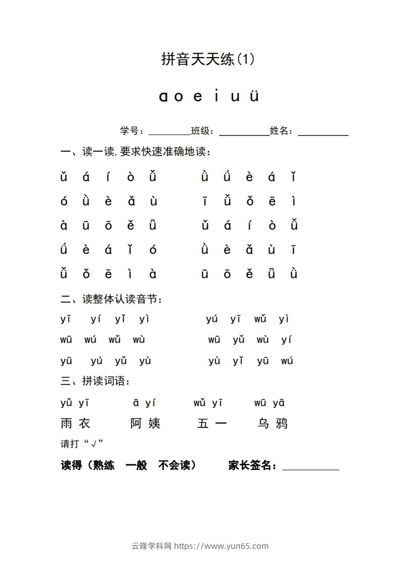 图片[2]-一年级上册语文拼音天天练-云锋学科网