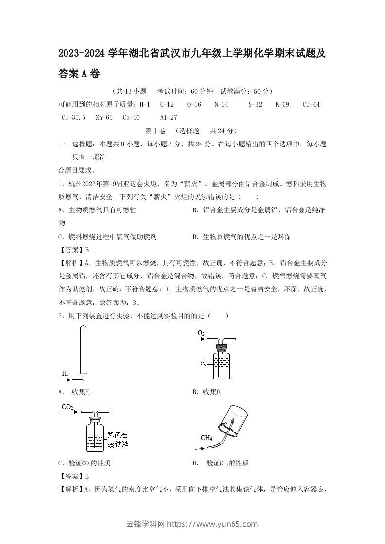 2023-2024学年湖北省武汉市九年级上学期化学期末试题及答案A卷(Word版)-云锋学科网