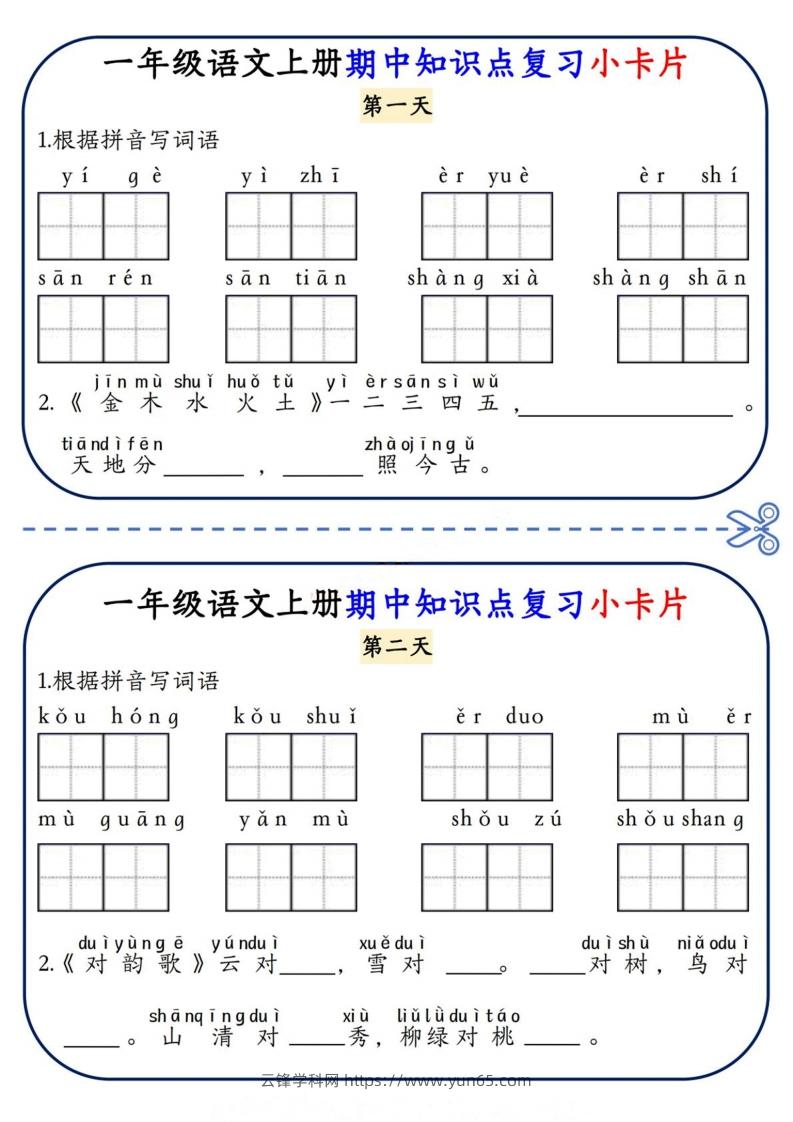 一上语文期中复习小卡片-云锋学科网