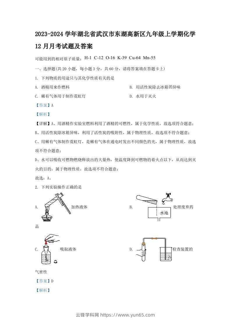 2023-2024学年湖北省武汉市东湖高新区九年级上学期化学12月月考试题及答案(Word版)-云锋学科网