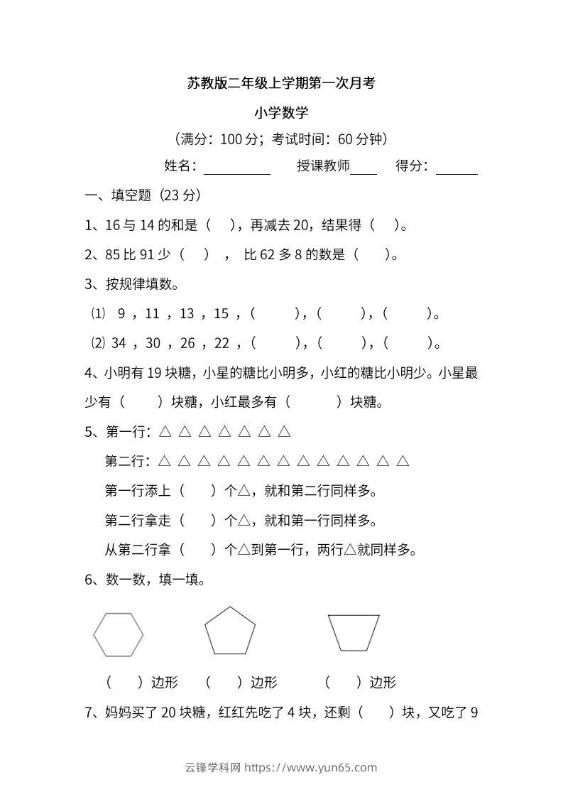 苏教数学二年级上学期第一次月考试题-云锋学科网