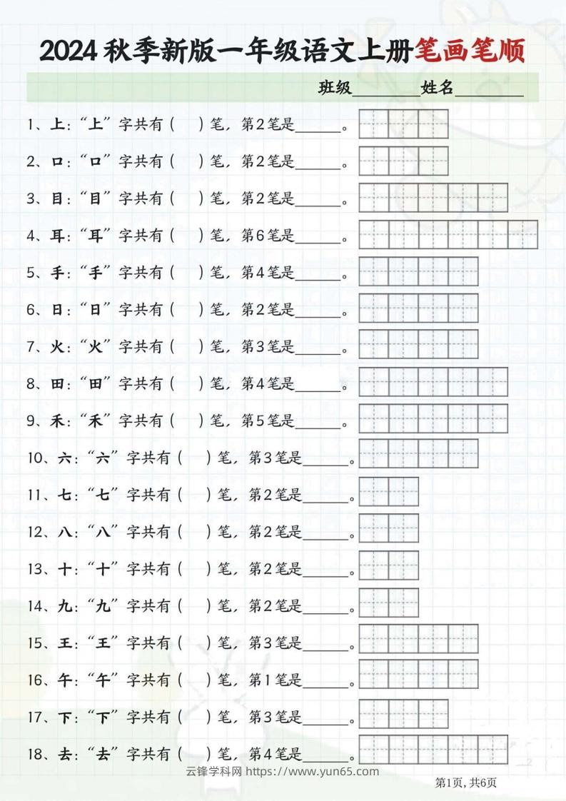 一年级语文上册笔画笔顺-云锋学科网