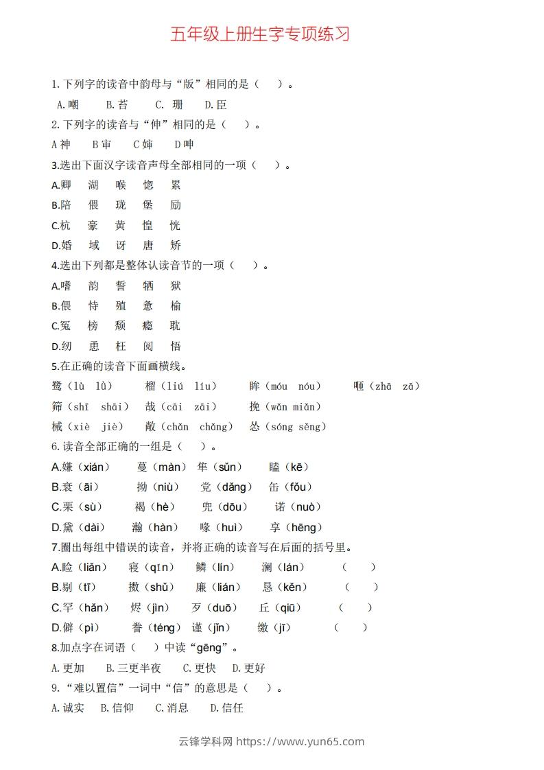 五上语文生字专项练习(1)-云锋学科网