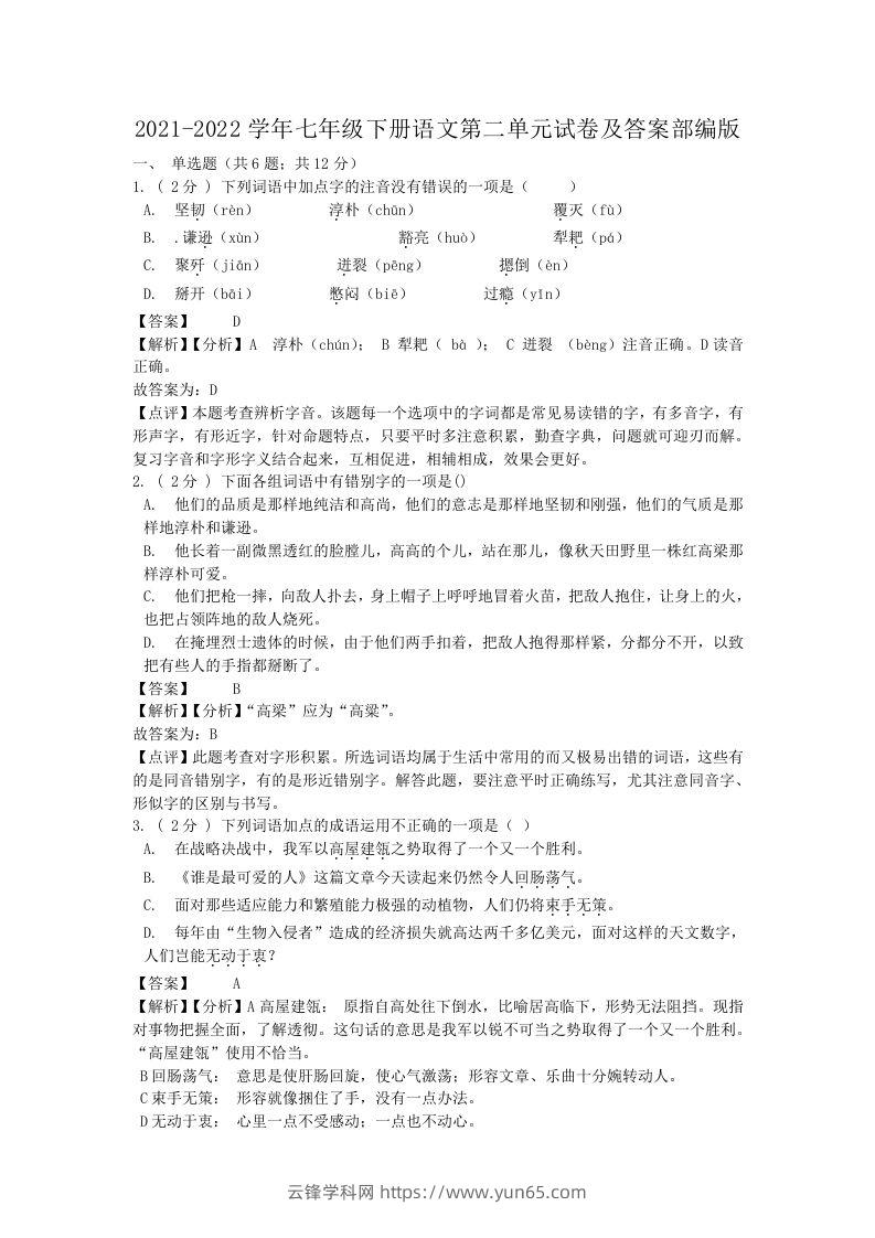 2021-2022学年七年级下册语文第二单元试卷及答案部编版(Word版)-云锋学科网