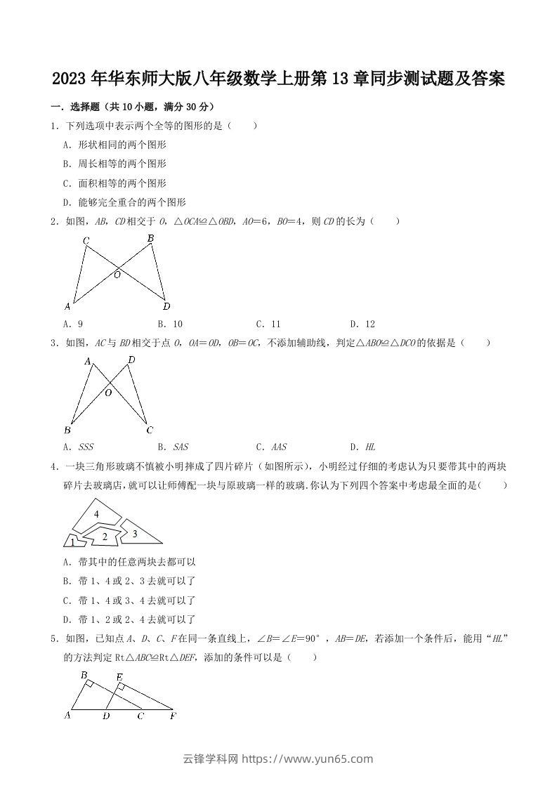 2023年华东师大版八年级数学上册第13章同步测试题及答案(Word版)-云锋学科网