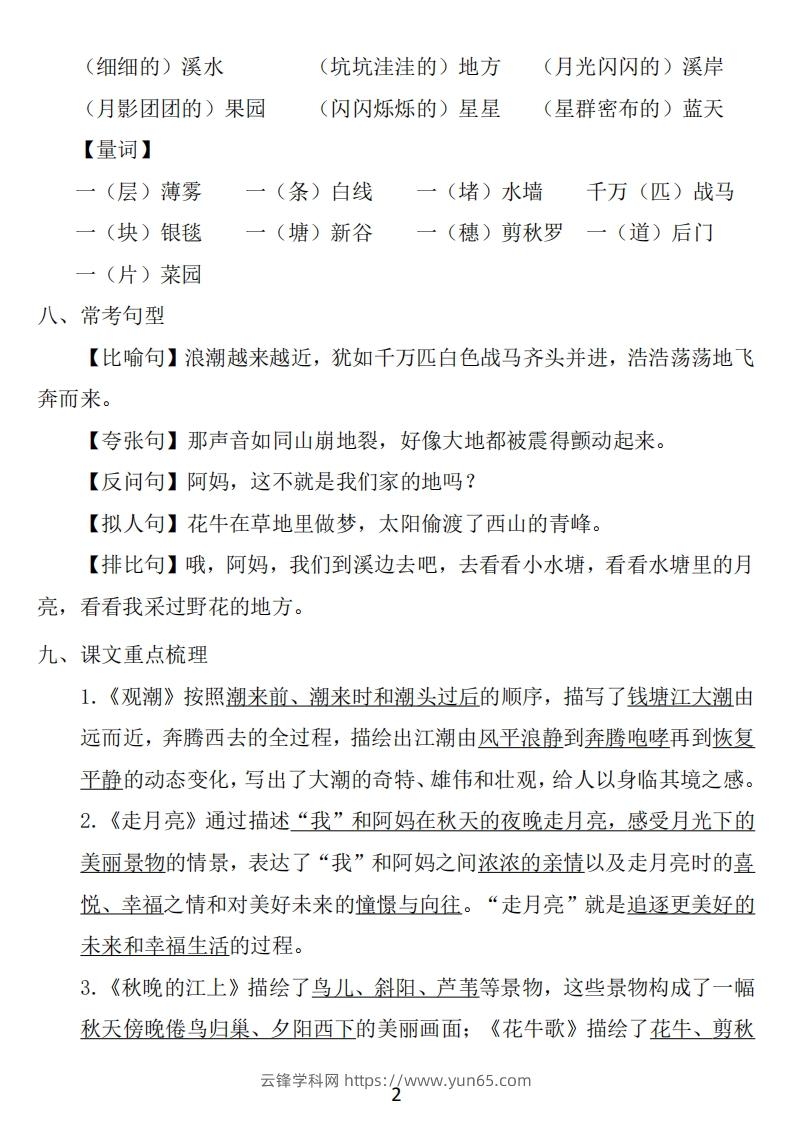 图片[2]-四年级上册语文：1~8单元《基础知识必记》-云锋学科网