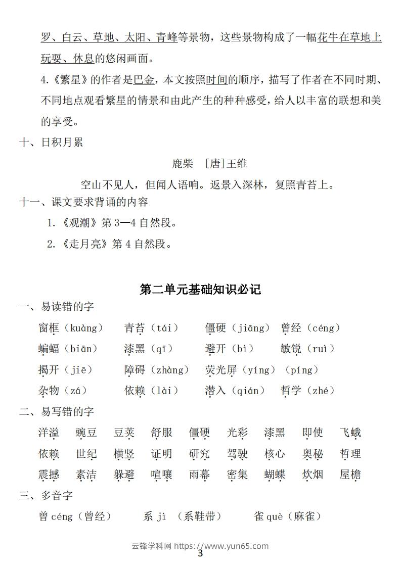 图片[3]-四年级上册语文：1~8单元《基础知识必记》-云锋学科网