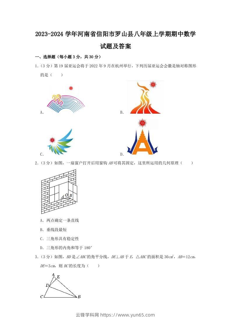 2023-2024学年河南省信阳市罗山县八年级上学期期中数学试题及答案(Word版)-云锋学科网