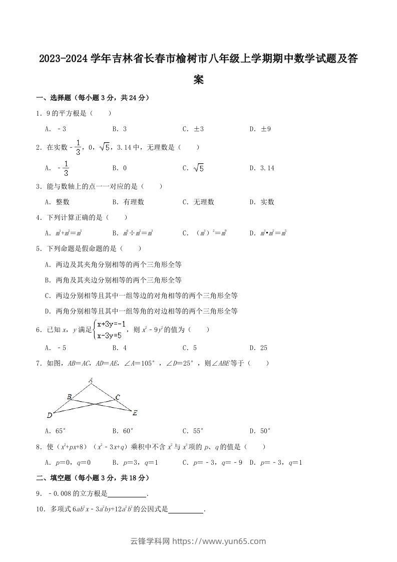 2023-2024学年吉林省长春市榆树市八年级上学期期中数学试题及答案(Word版)-云锋学科网