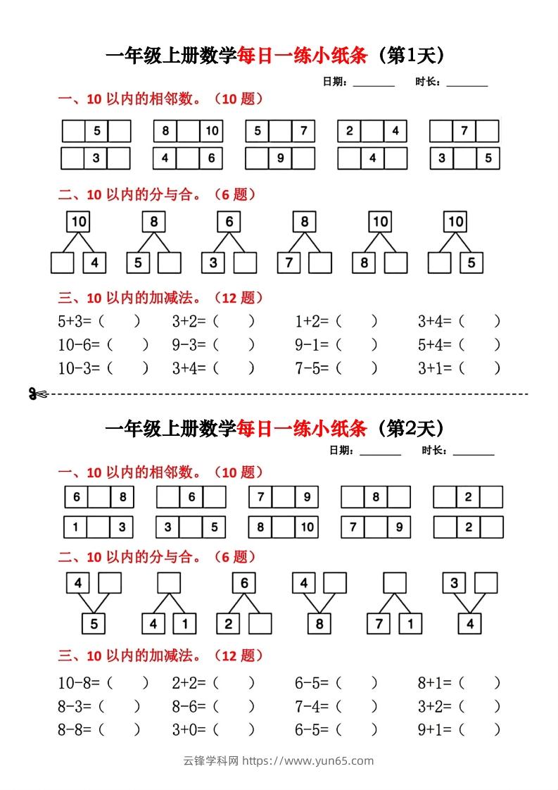 一年级数学上册每日一练小纸条(2)-云锋学科网