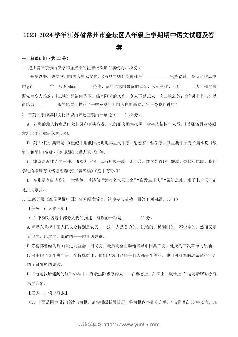 2023-2024学年江苏省常州市金坛区八年级上学期期中语文试题及答案(Word版)-云锋学科网