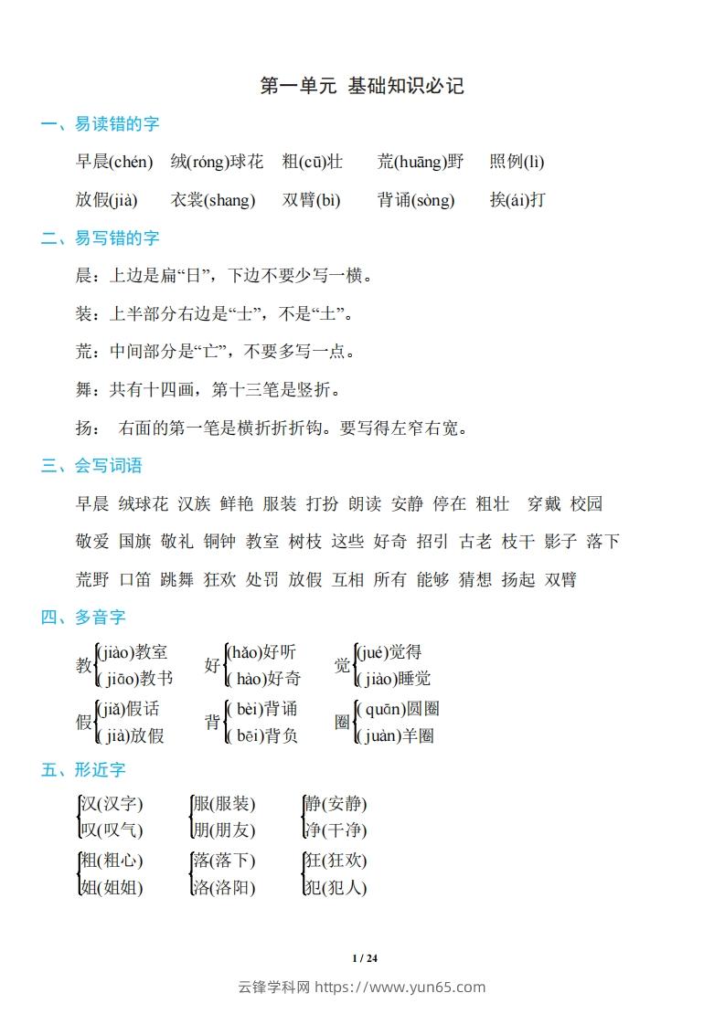 三年级上册语文：1~8单元《基础知识必记》-云锋学科网