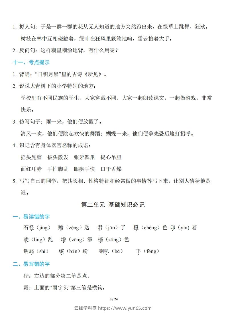 图片[3]-三年级上册语文：1~8单元《基础知识必记》-云锋学科网