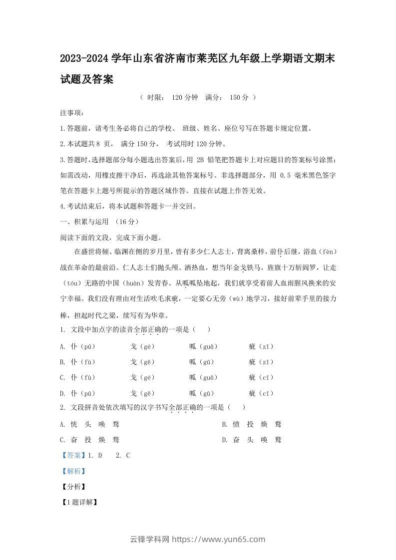 2023-2024学年山东省济南市莱芜区九年级上学期语文期末试题及答案(Word版)-云锋学科网