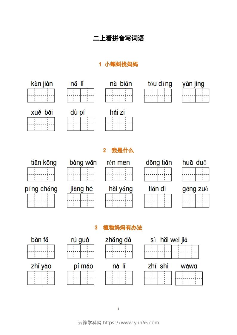 二上语文：看拼音写词语-云锋学科网