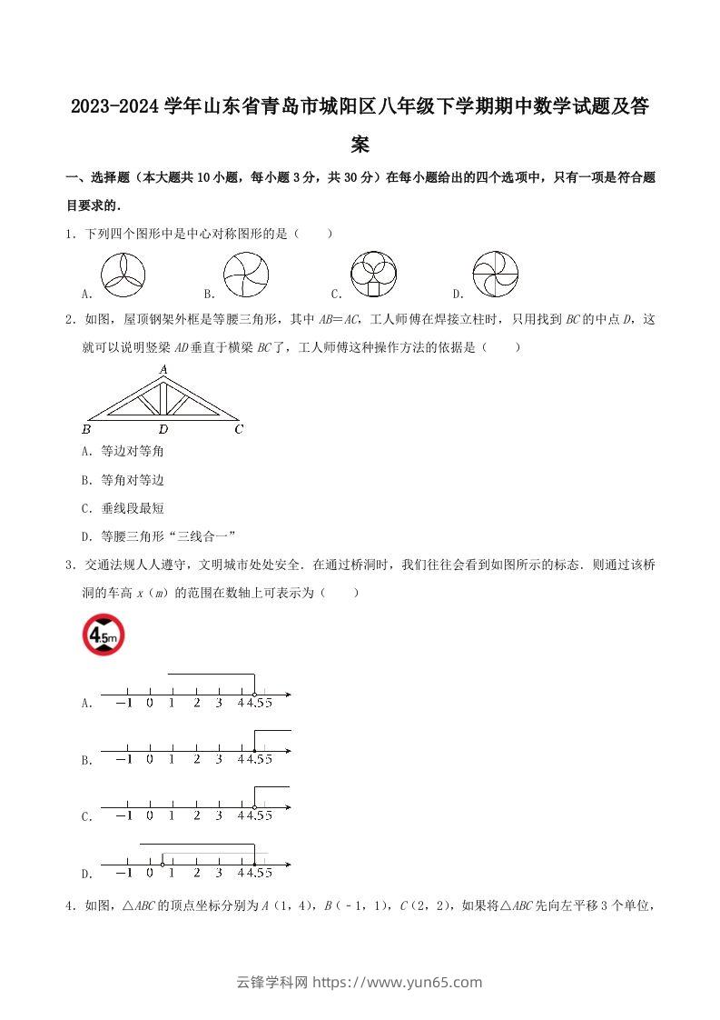 2023-2024学年山东省青岛市城阳区八年级下学期期中数学试题及答案(Word版)-云锋学科网