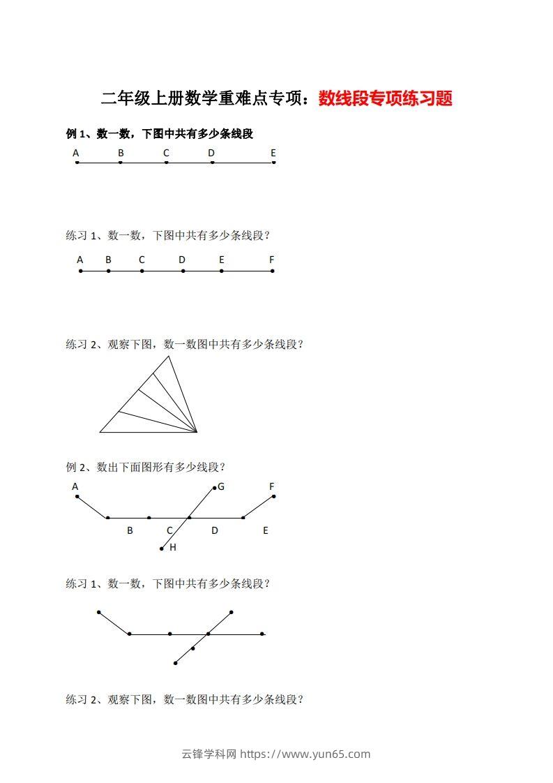 二年级数学上册数线段专项练习-云锋学科网