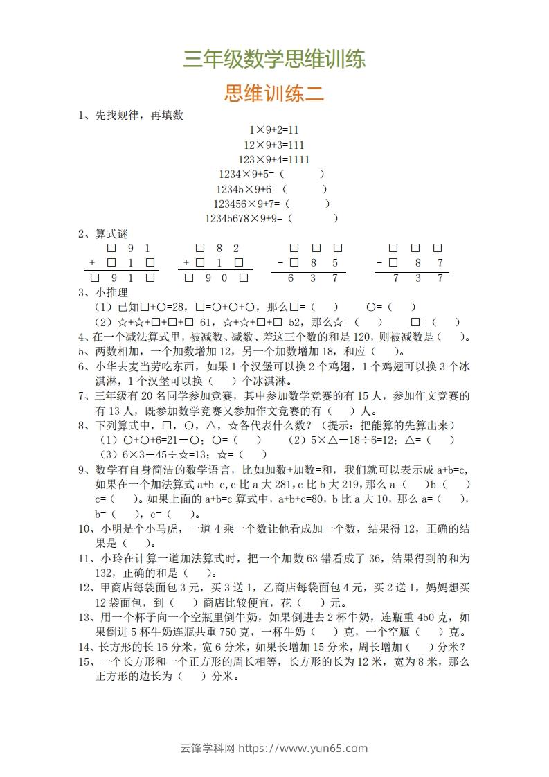 图片[2]-小学三年级上册数学思维训练题9套-云锋学科网