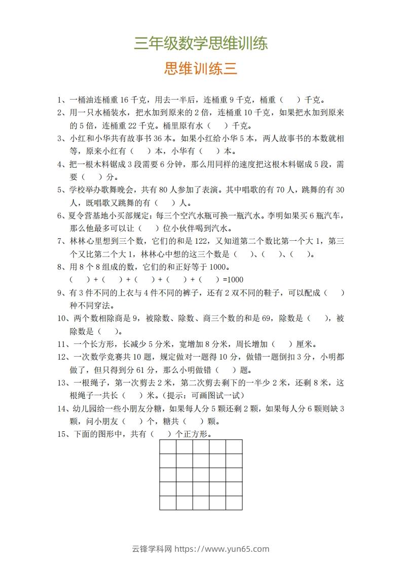 图片[3]-小学三年级上册数学思维训练题9套-云锋学科网