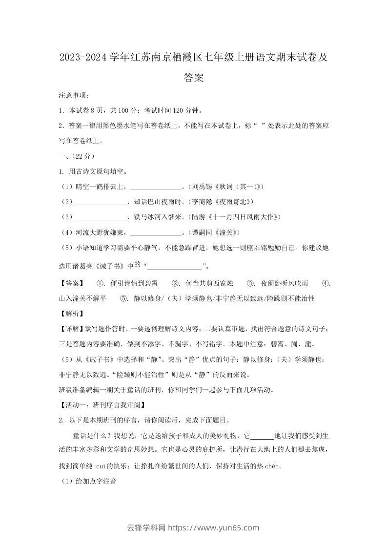 2023-2024学年江苏南京栖霞区七年级上册语文期末试卷及答案(Word版)-云锋学科网