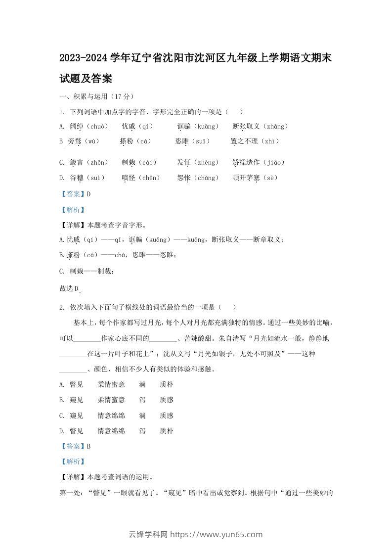 2023-2024学年辽宁省沈阳市沈河区九年级上学期语文期末试题及答案(Word版)-云锋学科网