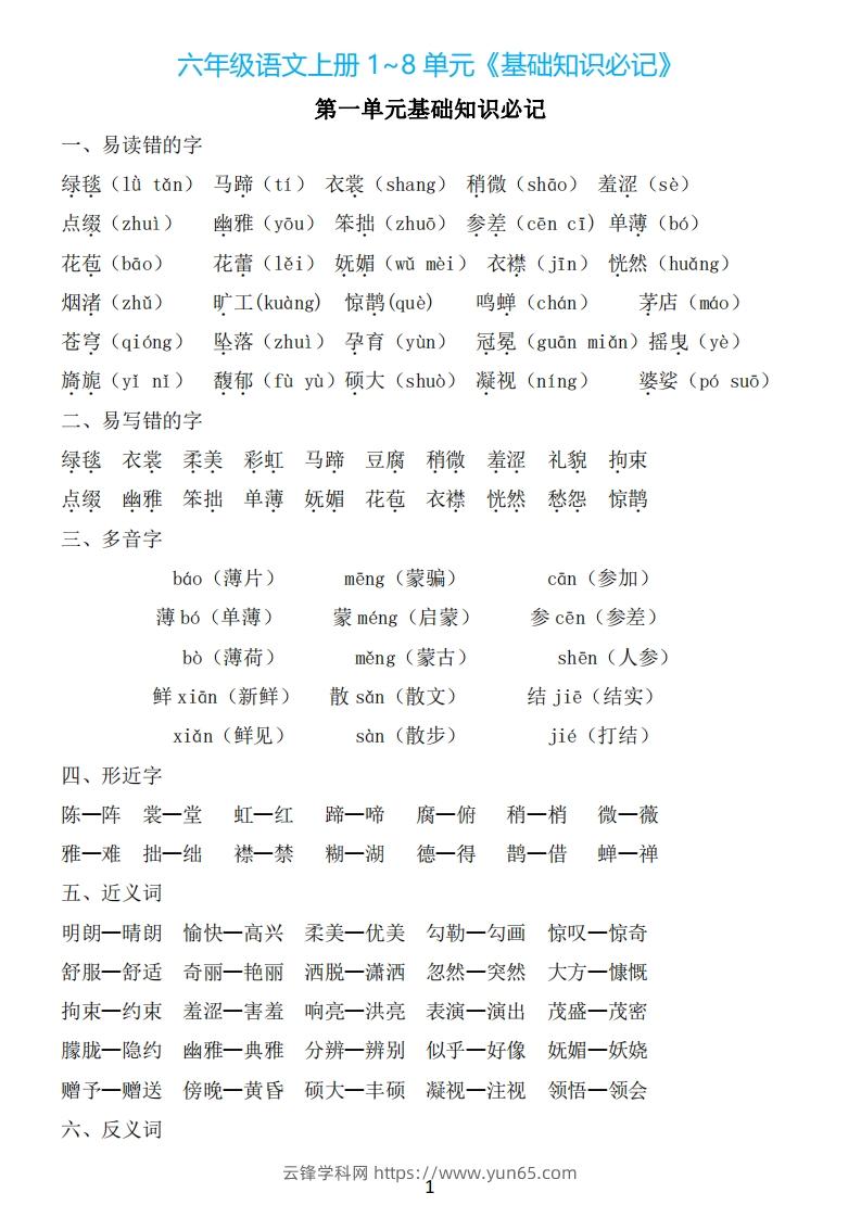 六年级上册语文：1~8单元《基础知识必记》-云锋学科网