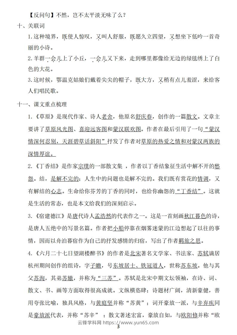 图片[3]-六年级上册语文：1~8单元《基础知识必记》-云锋学科网