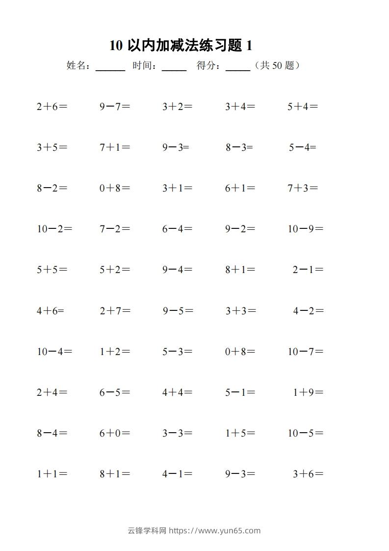 一上数学【10以内加减法练习6套+10以内加减混合练习2套】-云锋学科网