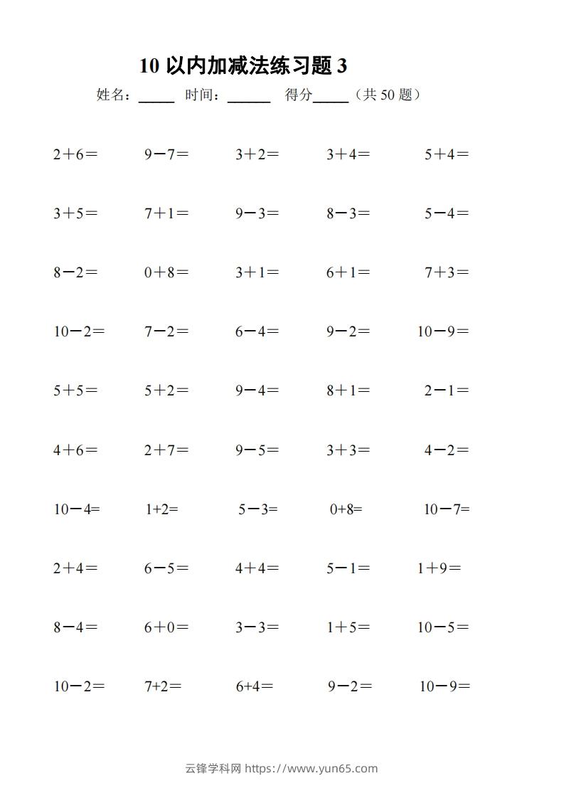 图片[3]-一上数学【10以内加减法练习6套+10以内加减混合练习2套】-云锋学科网