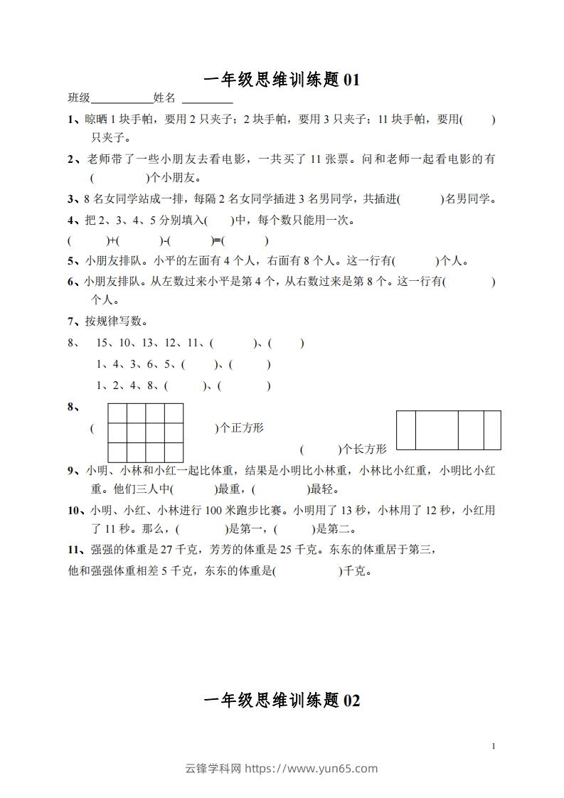 小学一年级上册数学思维训练题13套-云锋学科网