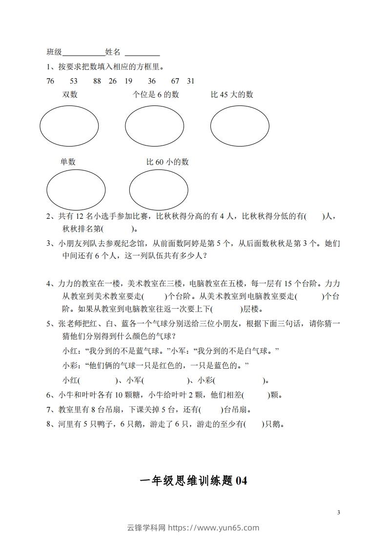 图片[3]-小学一年级上册数学思维训练题13套-云锋学科网