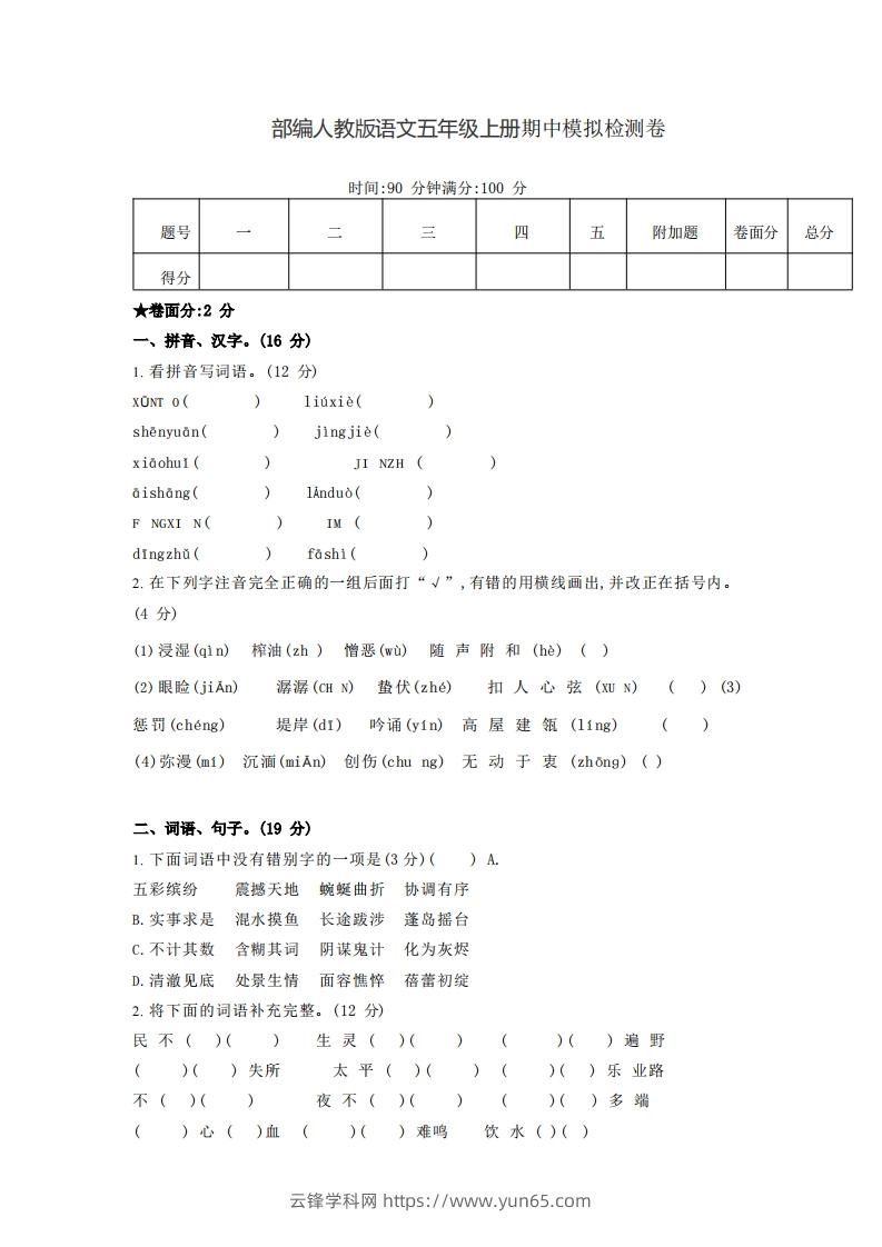 【五年级上册】语文期中名校真题测试卷-云锋学科网