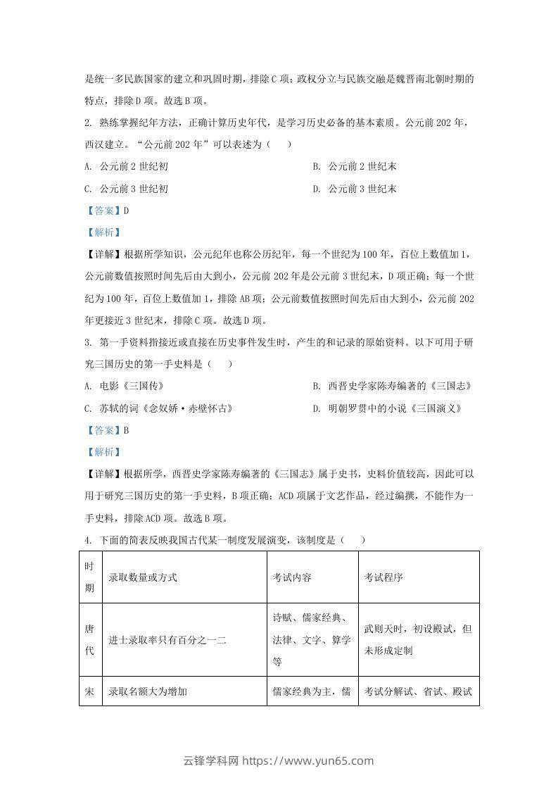 图片[2]-2022-2023学年山东省济南市平阴县九年级上学期历史期末试题及答案(Word版)-云锋学科网