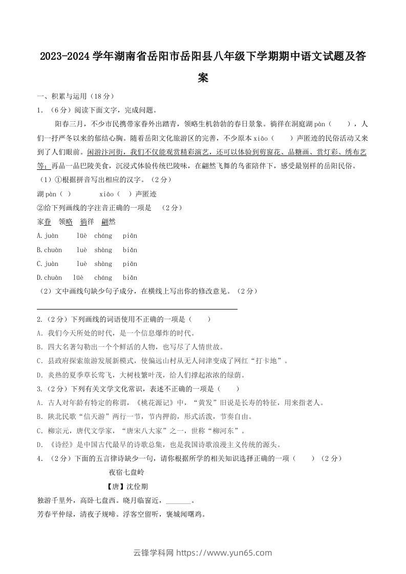 2023-2024学年湖南省岳阳市岳阳县八年级下学期期中语文试题及答案(Word版)-云锋学科网