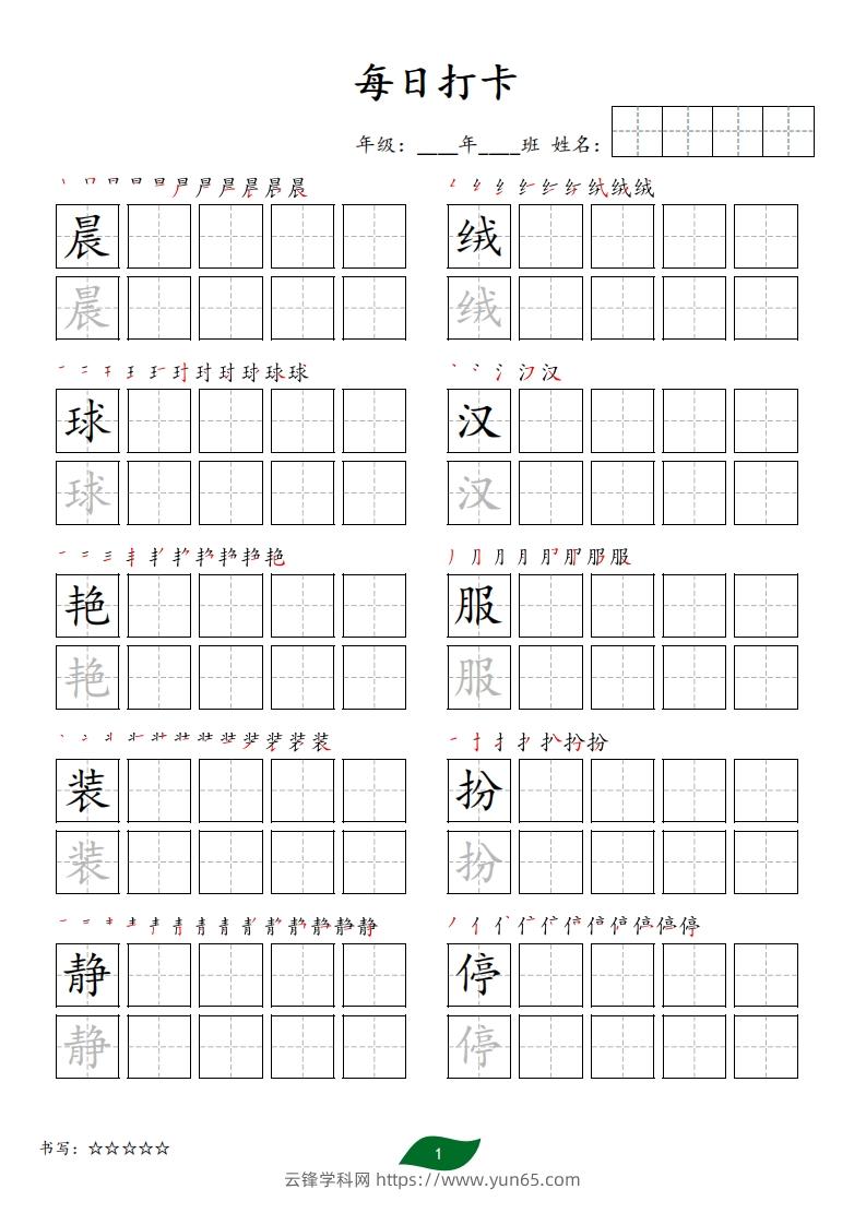 每日打卡(10字版)_三年级上册语文(部编版高清电子字帖)-云锋学科网